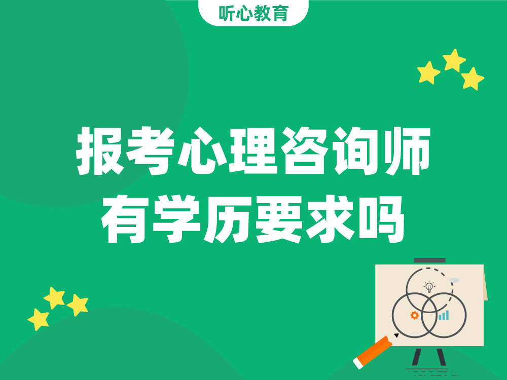 报考心理咨询师有学历要求吗？