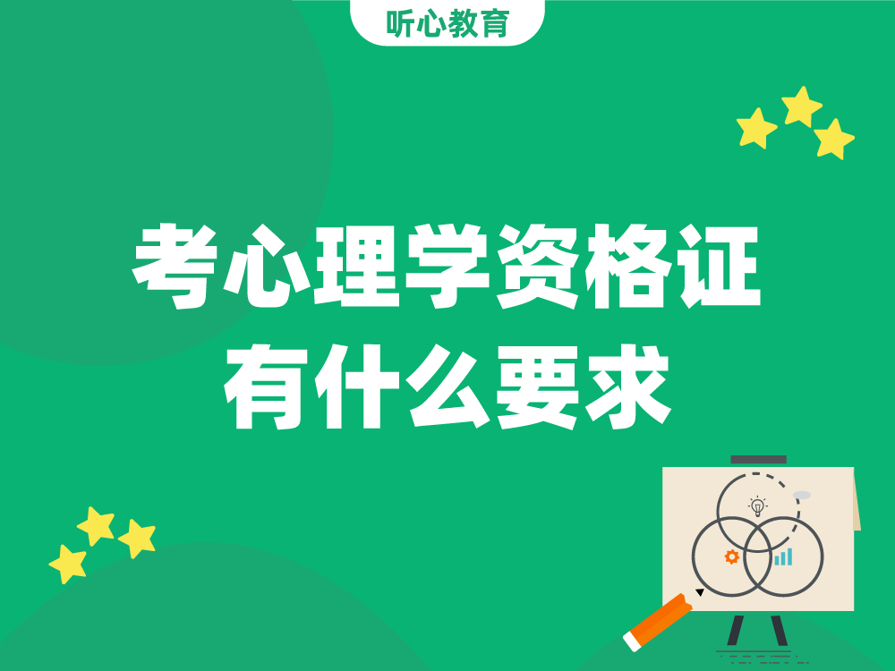 考心理学资格证有什么要求？