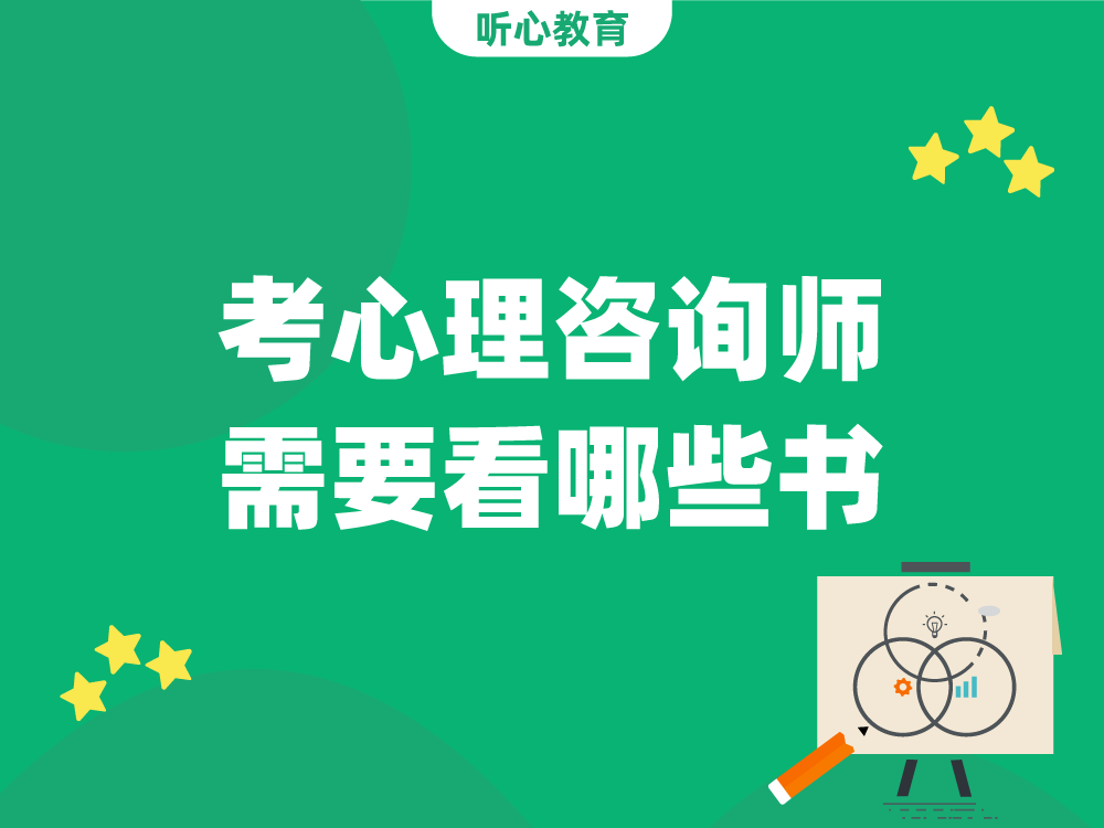 考心理咨询师需要看哪些书？