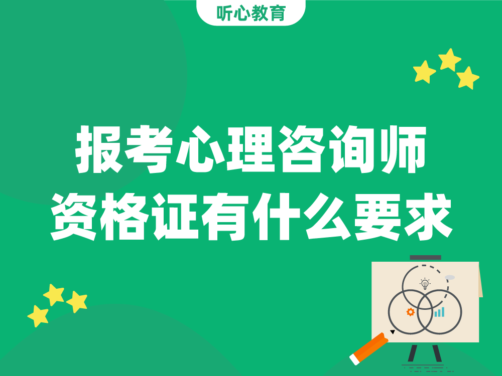 报考心理咨询师资格证有什么要求？