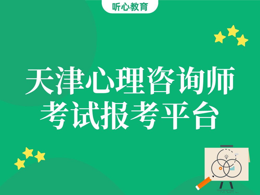 天津心理咨询师考试报考平台