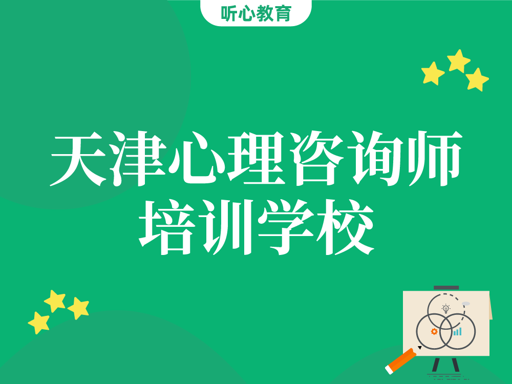 天津心理咨询师培训学校