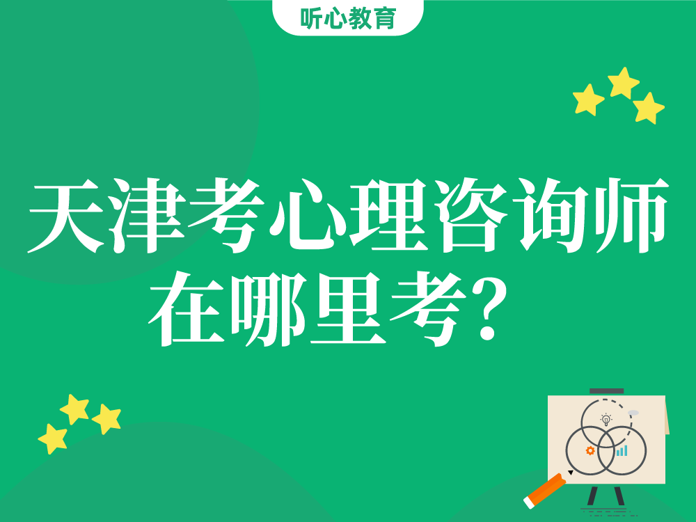 天津考心理咨询师在哪里考？