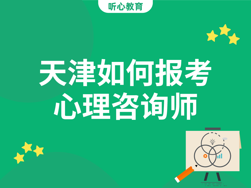 天津如何报考心理咨询师？