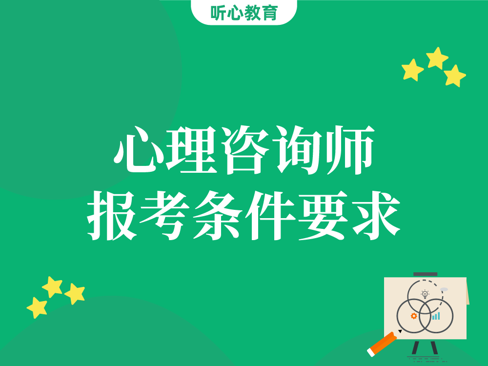 心理咨询师报考条件要求