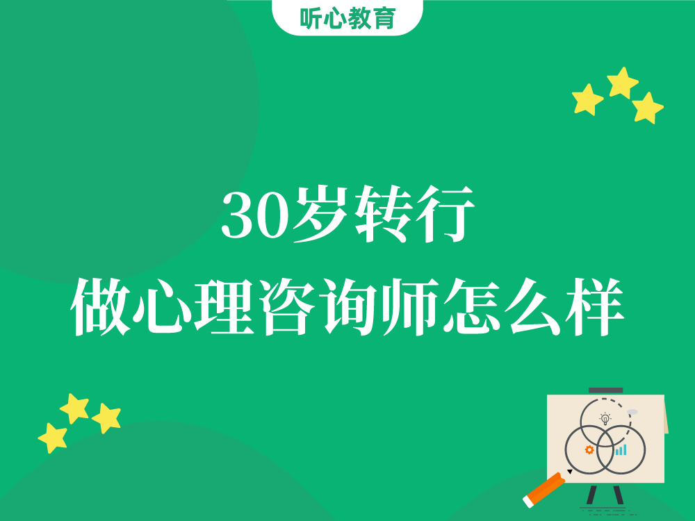 30岁转行做心理咨询师怎么样？