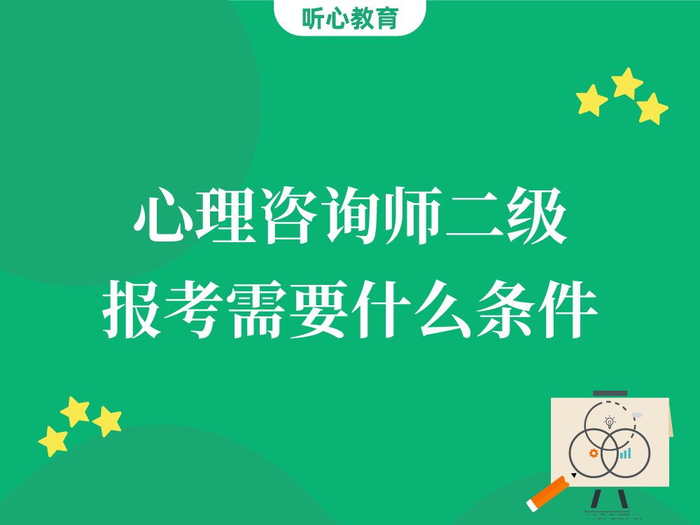 心理咨询师二级报考需要什么条件？