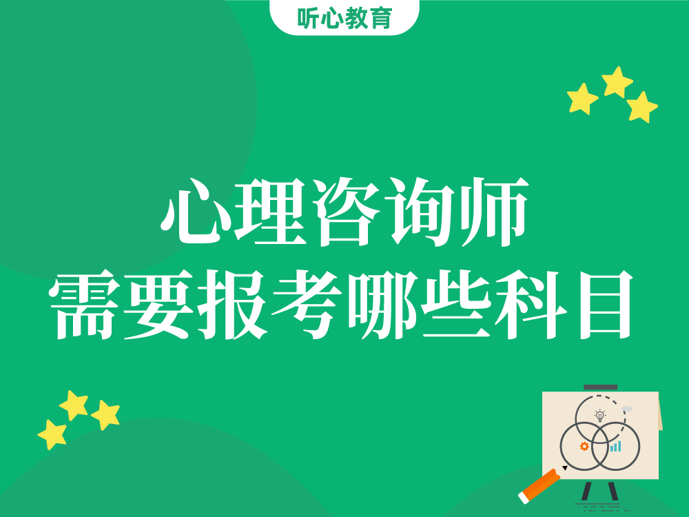 心理咨询师需要报考哪些科目？