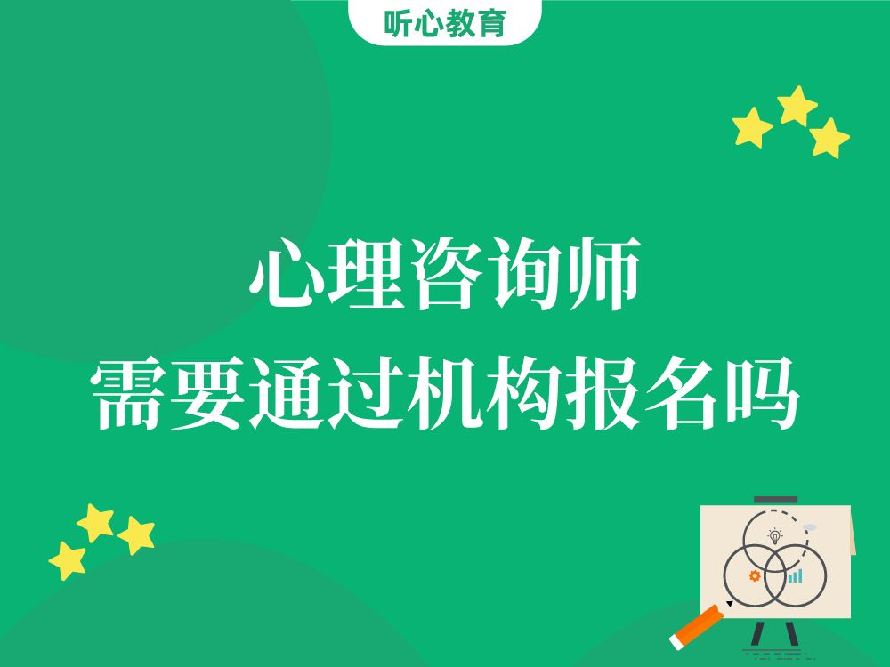 心理咨询师需要通过机构报名吗？