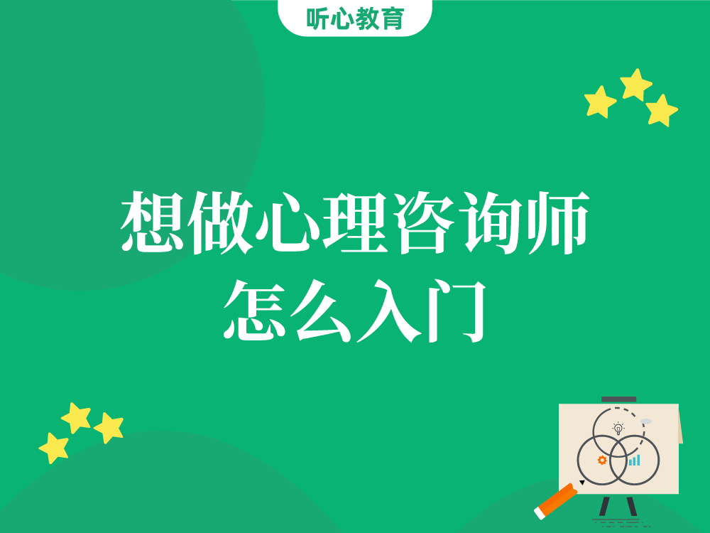 想做心理咨询师怎么入门？
