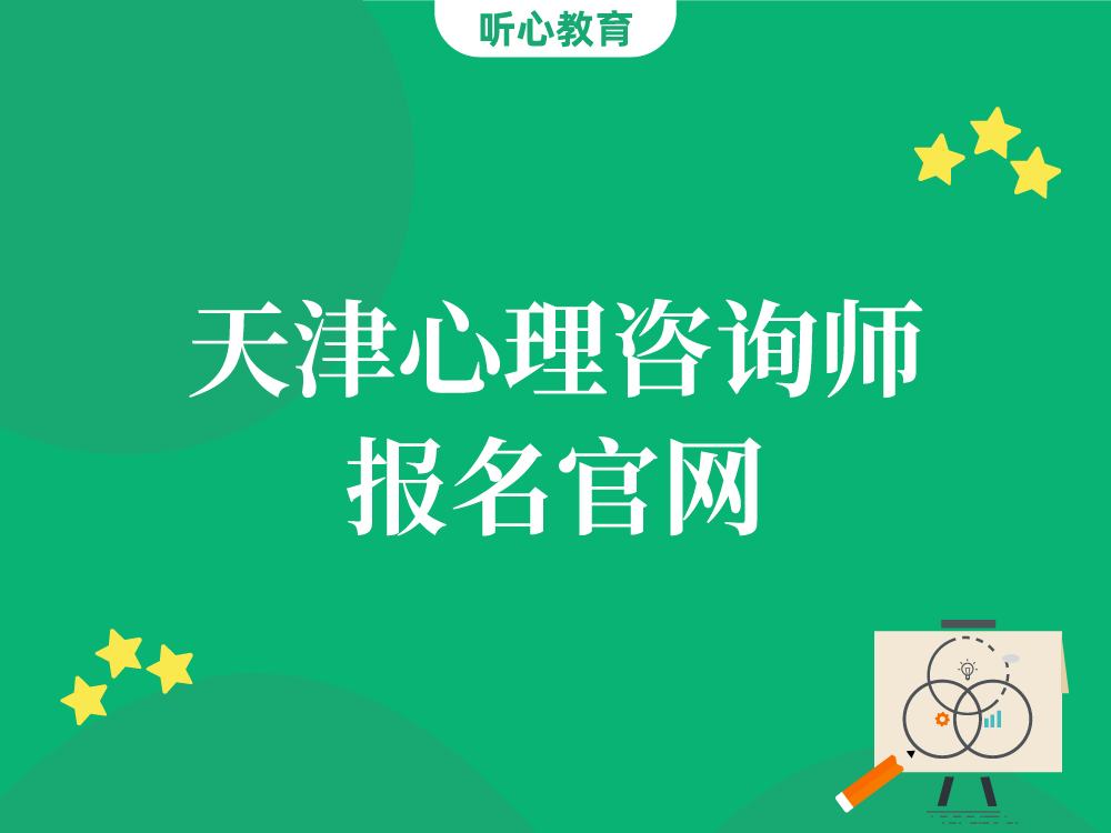 天津心理咨询师报名官网