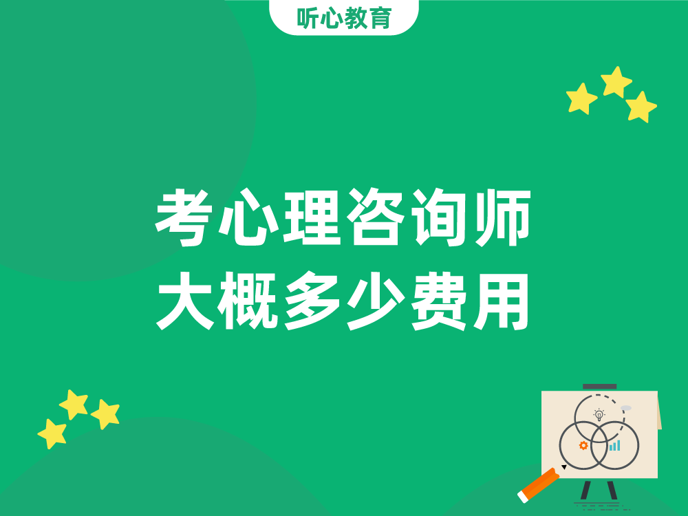 考心理咨询师大概多少费用？