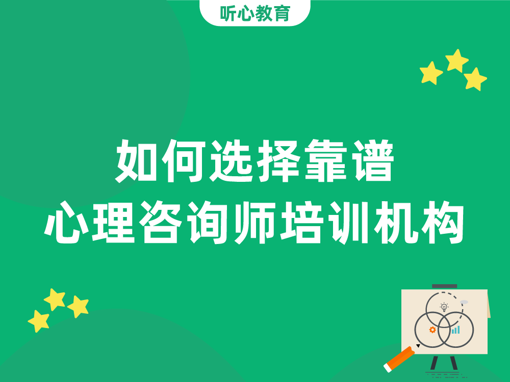 如何选择靠谱心理咨询师培训机构？