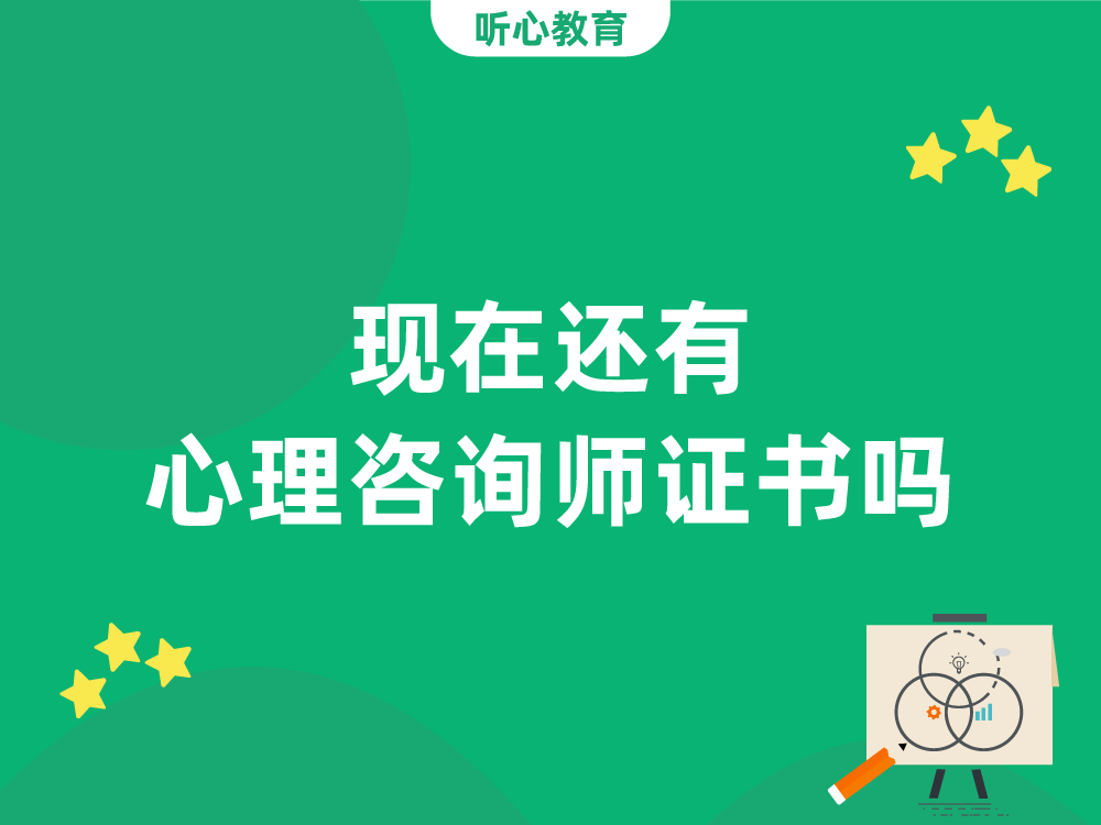 现在还有心理咨询师证书吗？