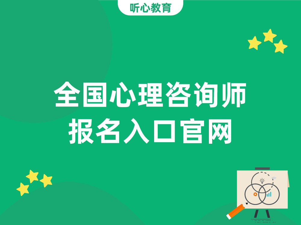 全国心理咨询师报名入口官网