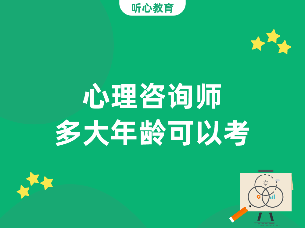 心理咨询师多大年龄可以考？