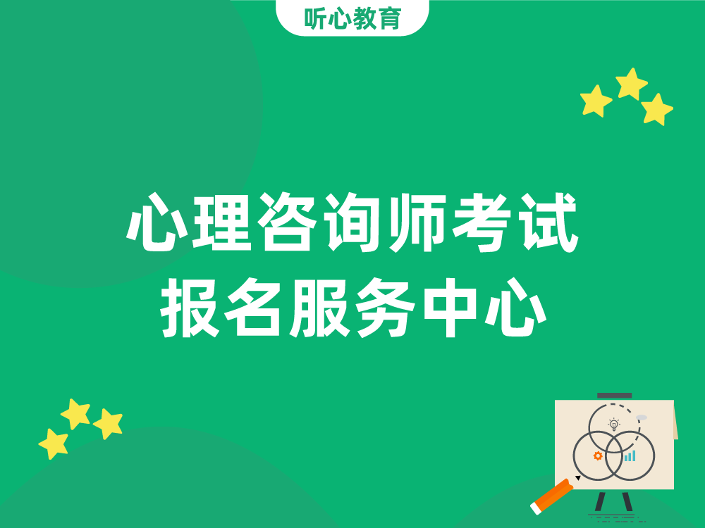 心理咨询师考试报名服务中心