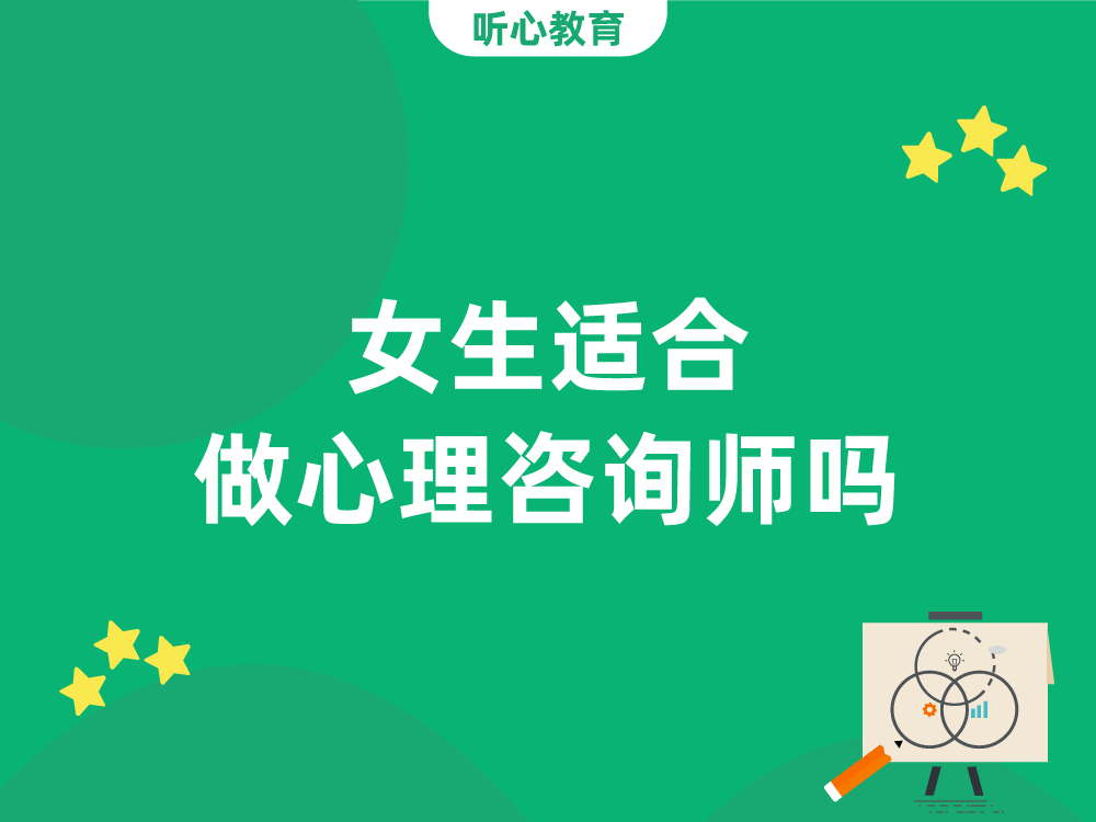 女生适合做心理咨询师吗？