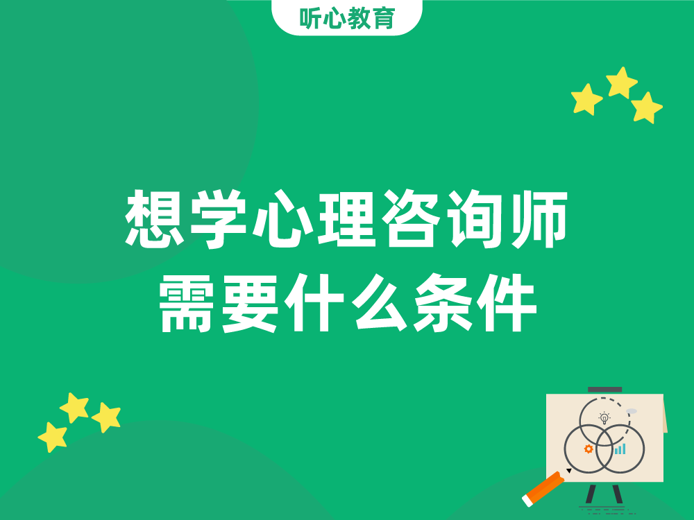想学心理咨询师需要什么条件？