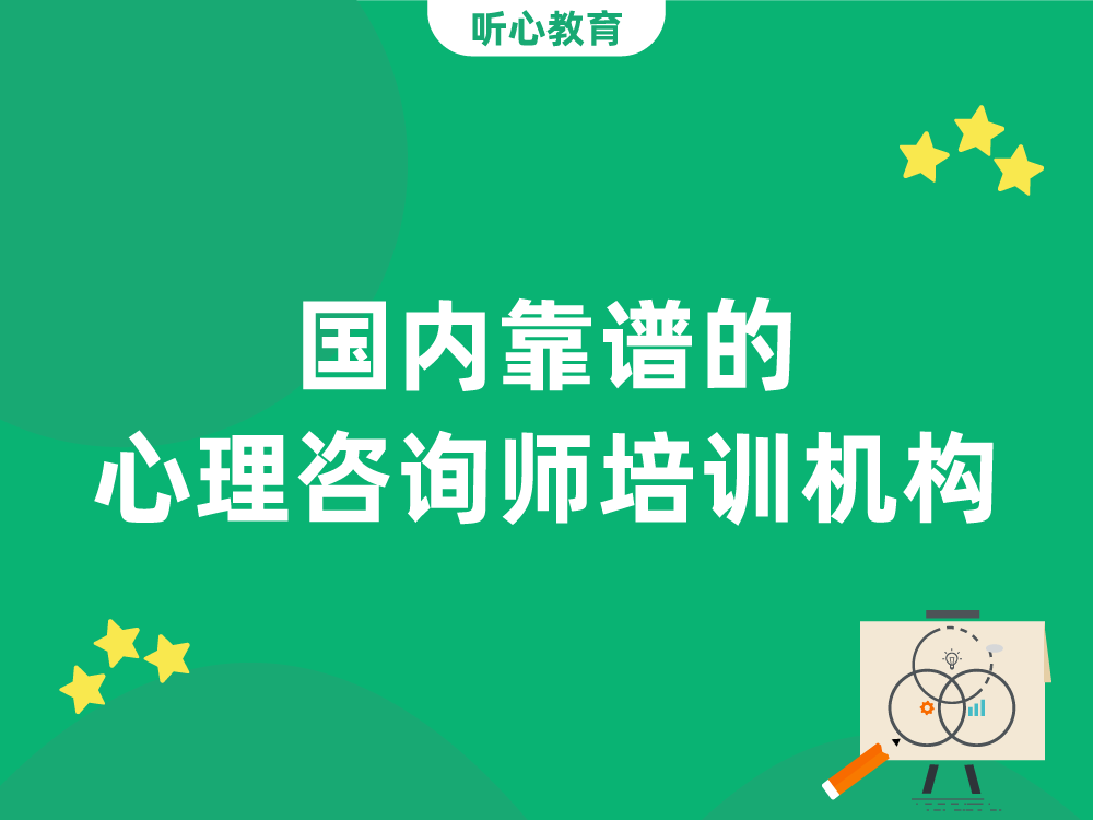 国内靠谱的心理咨询师培训机构