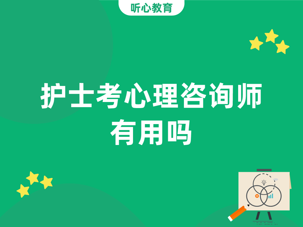 护士考心理咨询师有用吗？