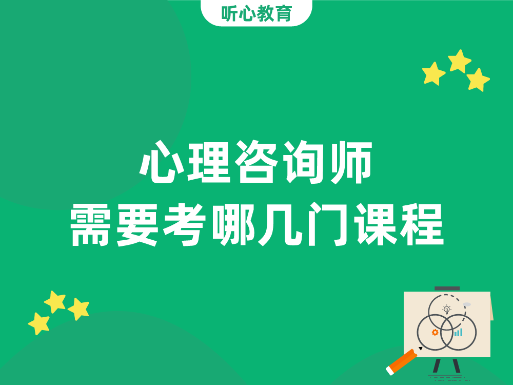 心理咨询师需要考哪几门课程？