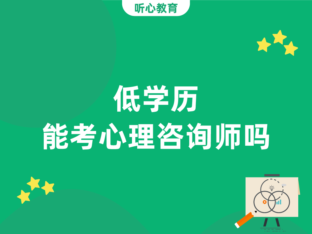 低学历能考心理咨询师吗?