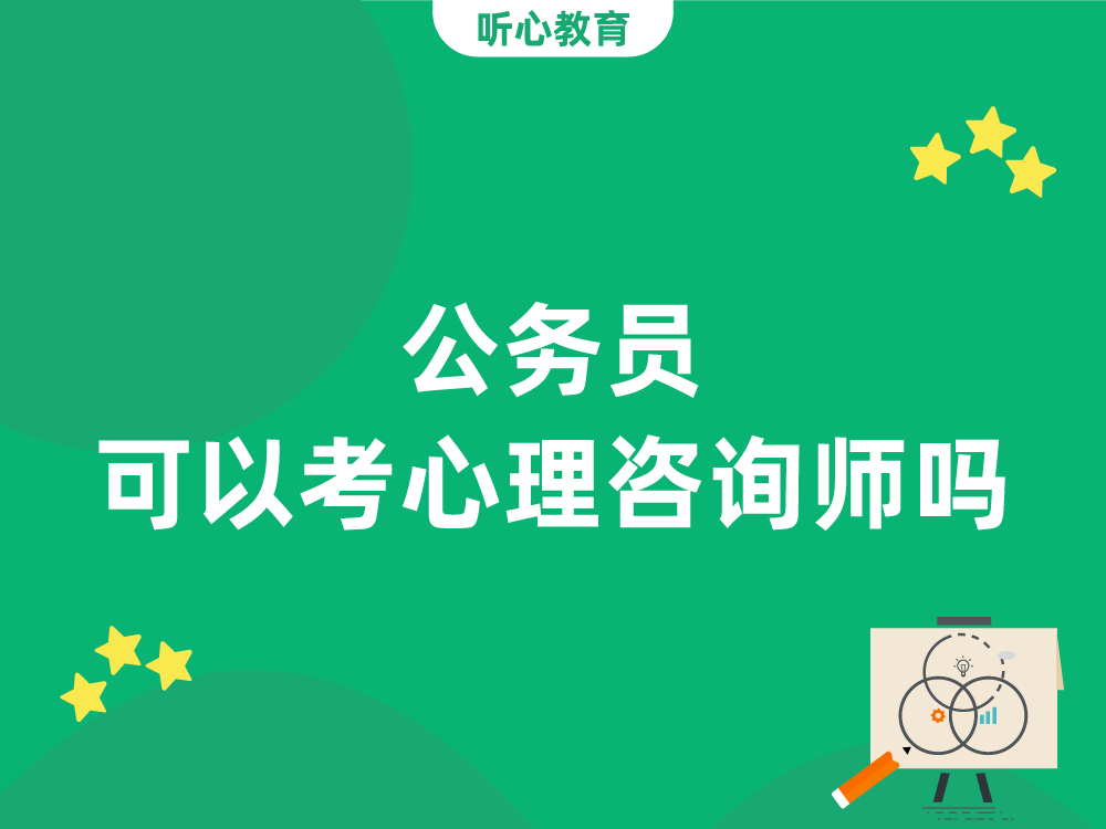 公务员可以考心理咨询师吗?