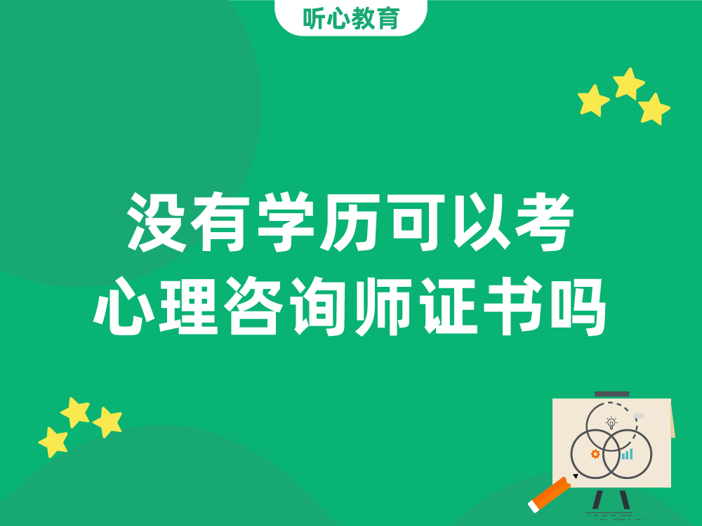 没有学历可以考心理咨询师证书吗？