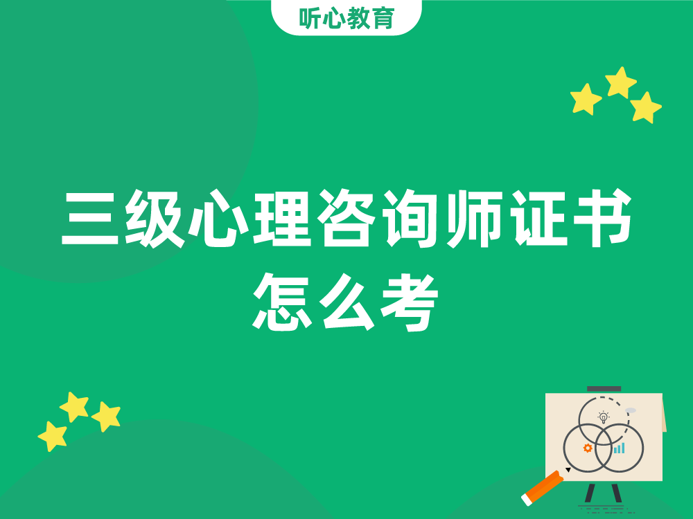 三级心理咨询师证书怎么考？