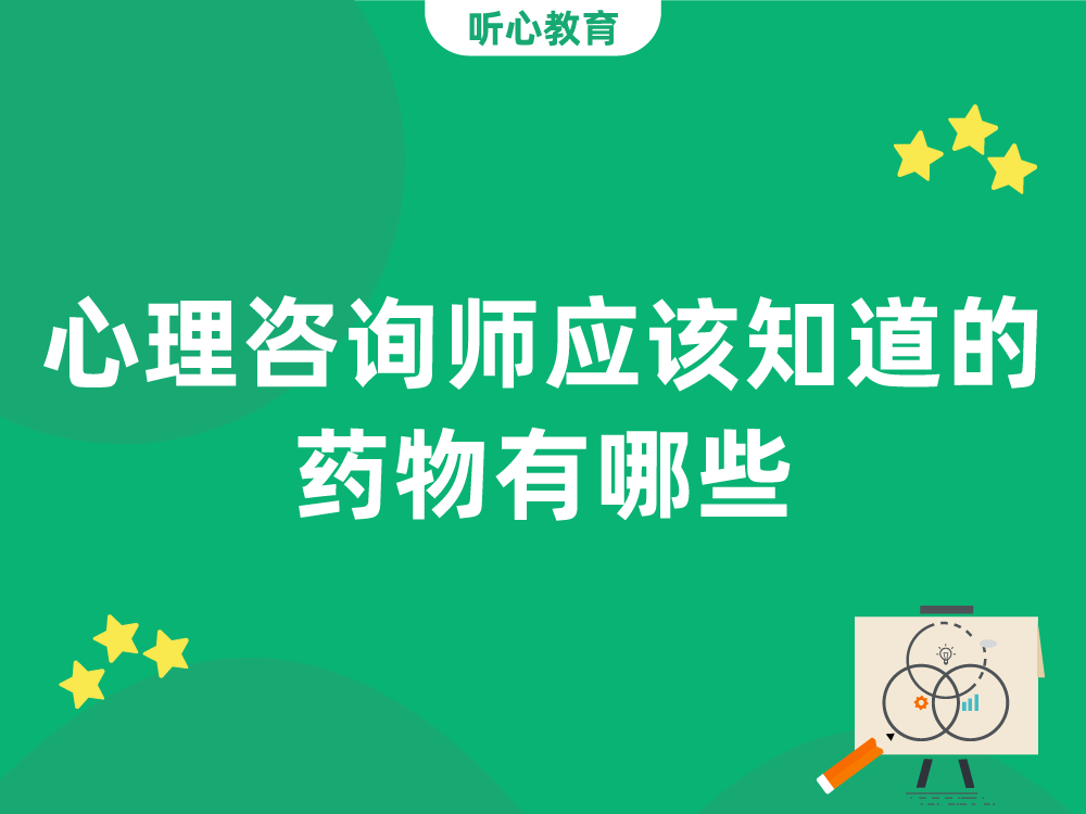 心理咨询师应该知道的药物有哪些？