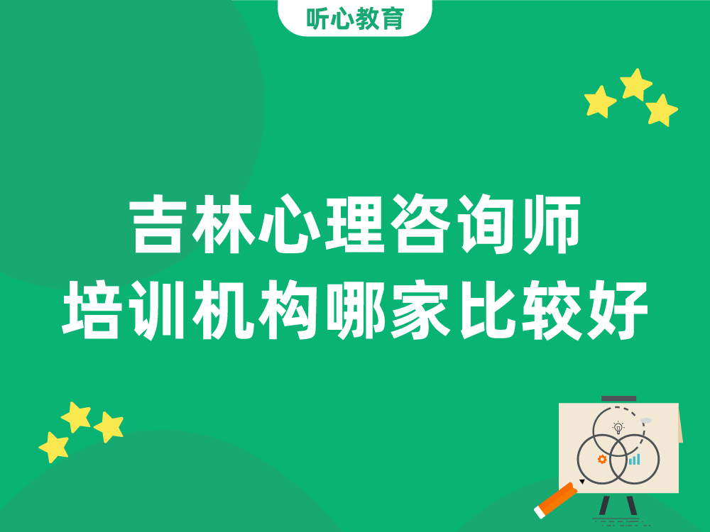 吉林心理咨询师培训机构哪家比较好？