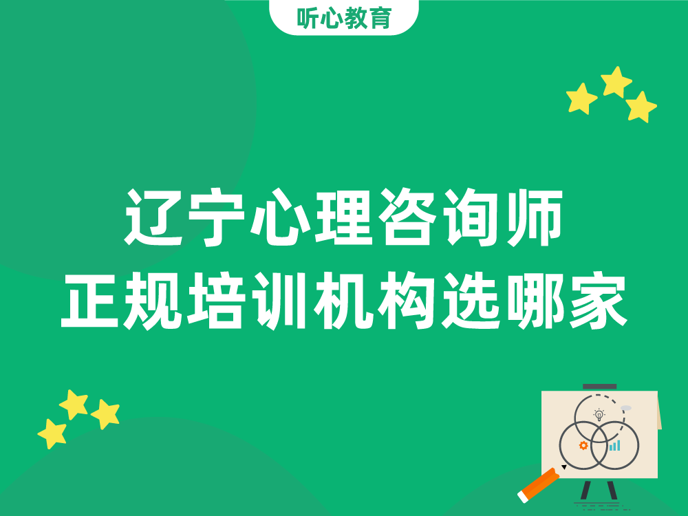 辽宁心理咨询师正规培训机构选哪家？