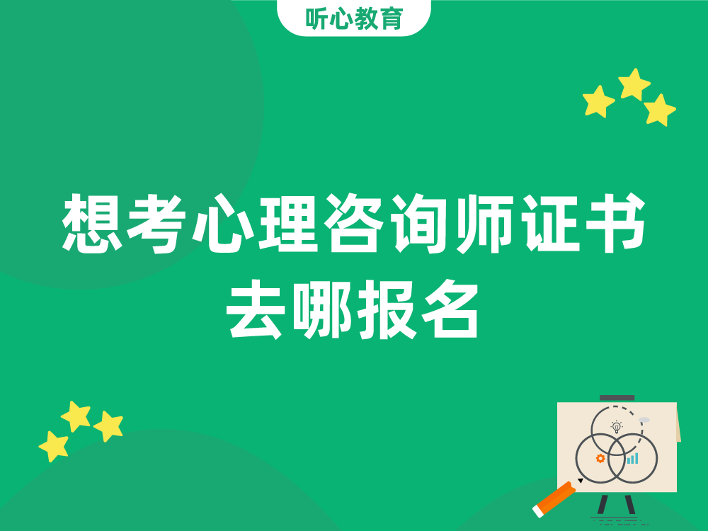 想考心理咨询师证书要去哪报名?