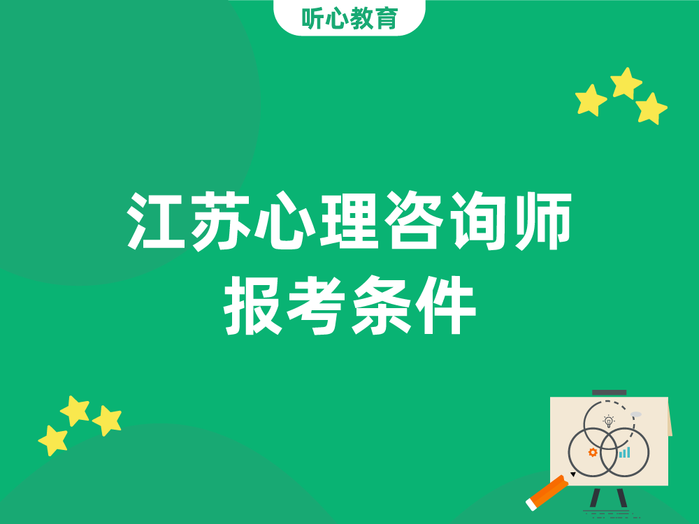江苏心理咨询师报考条件
