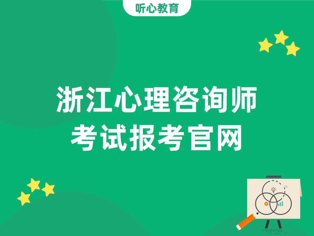 浙江心理咨询师考试报考官网