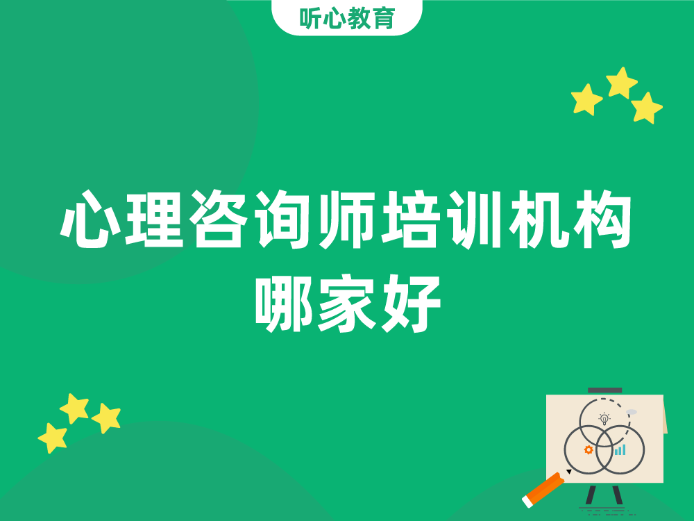 心理咨询师培训机构哪家好?