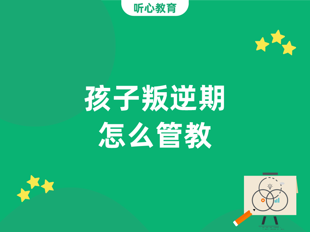 孩子叛逆期怎么管教？