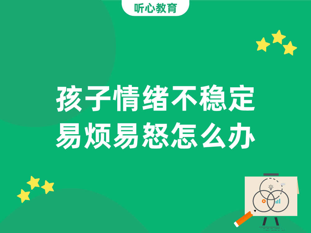 孩子情绪不稳定易烦易怒怎么办？
