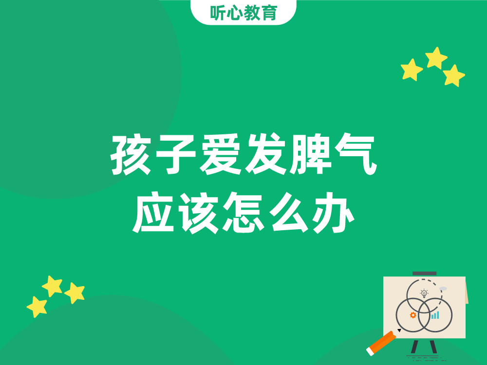 孩子爱发脾气应该怎么办？
