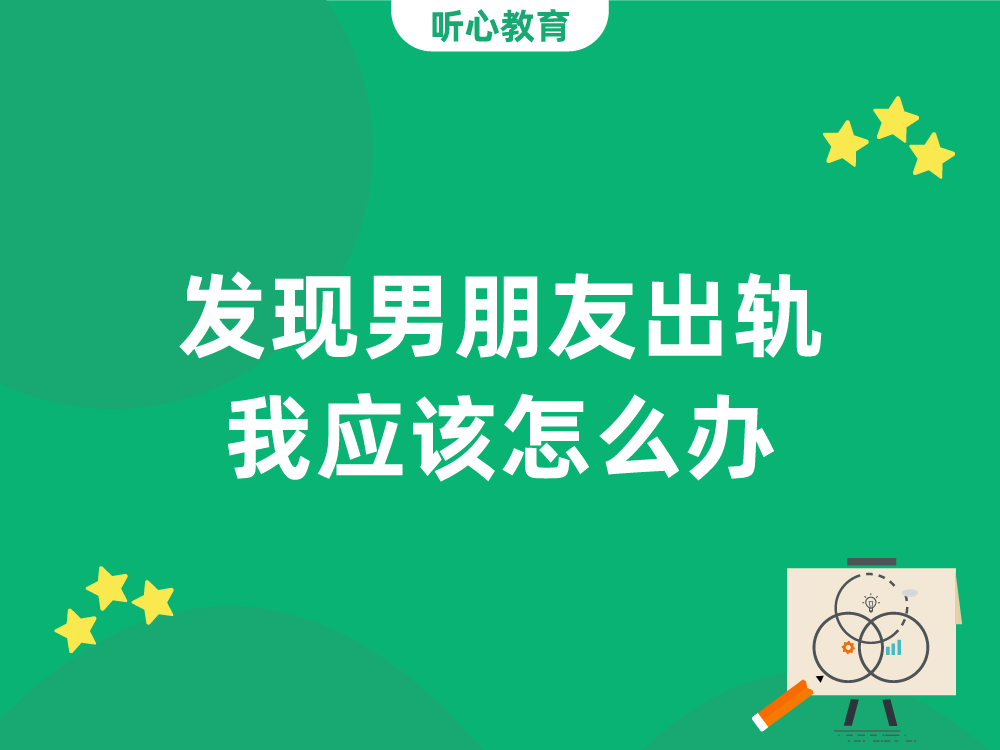 发现男朋友出轨我应该怎么办?
