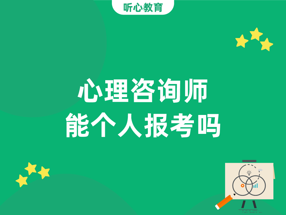 心理咨询师能个人报考吗?