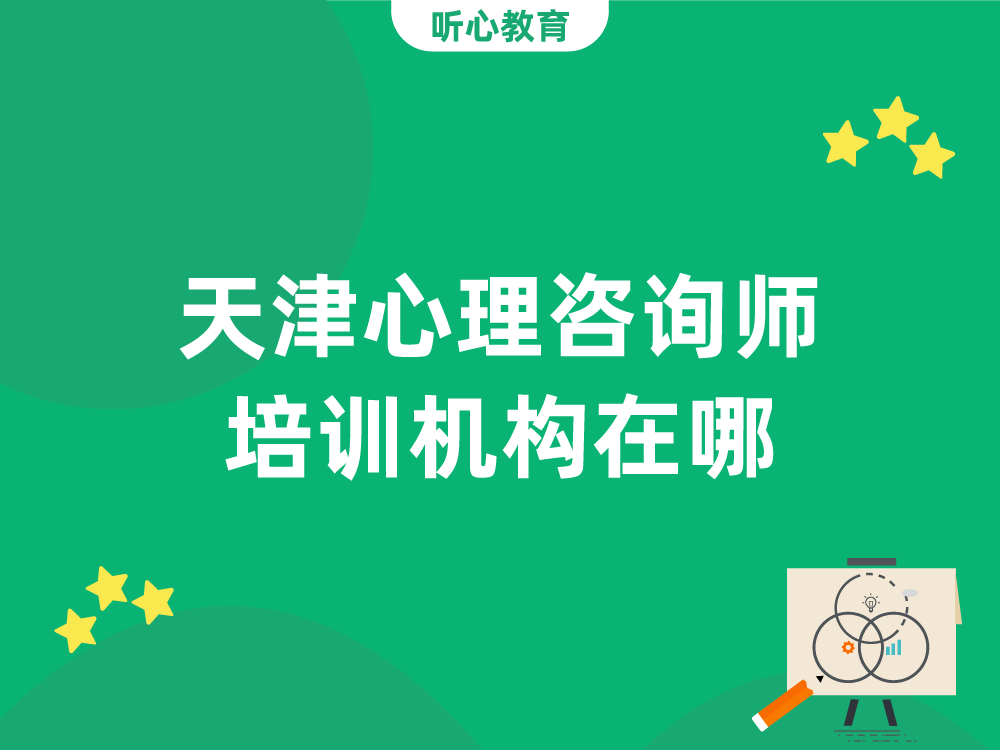 天津心理咨询师培训机构在哪?