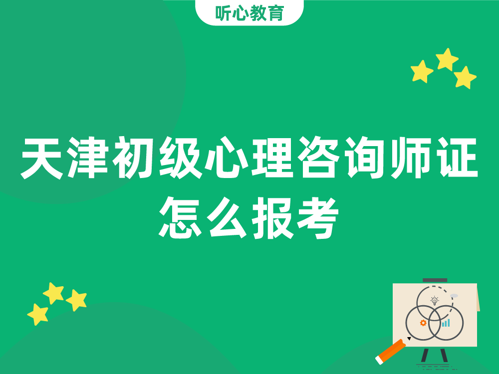 天津初级心理咨询师证怎么报考?
