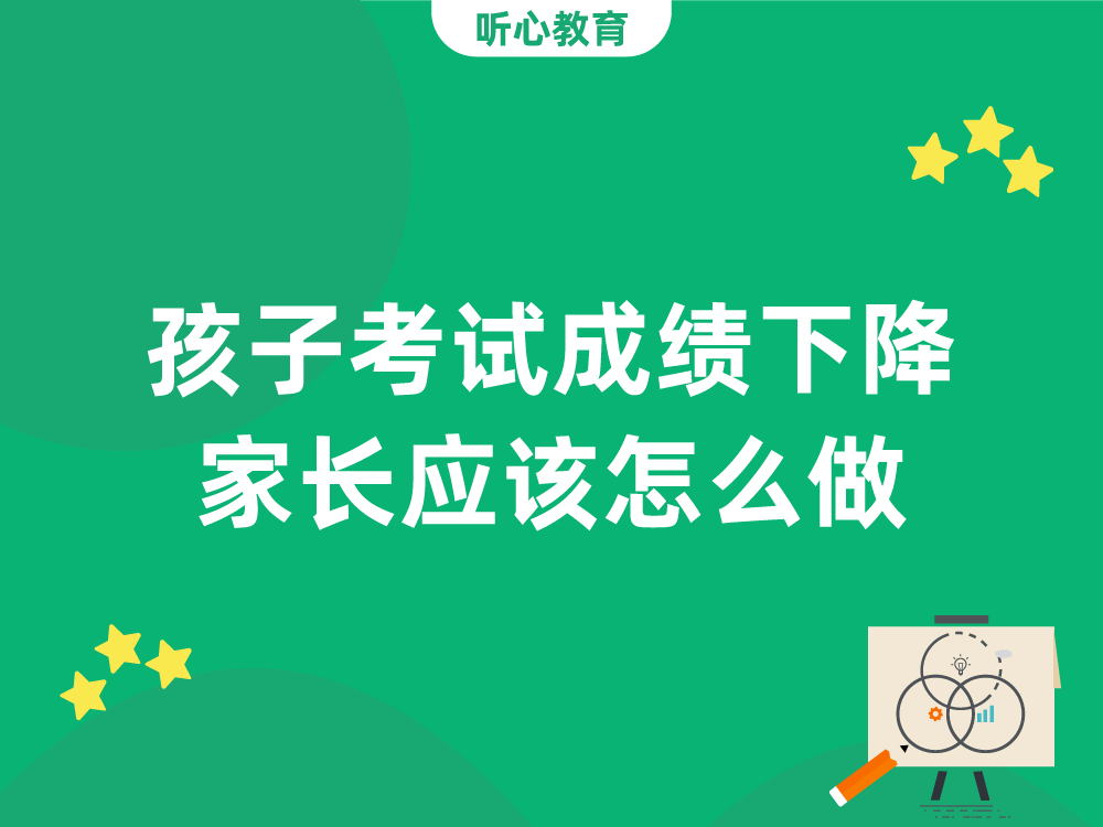 孩子考试成绩下降，家长应该怎么做？