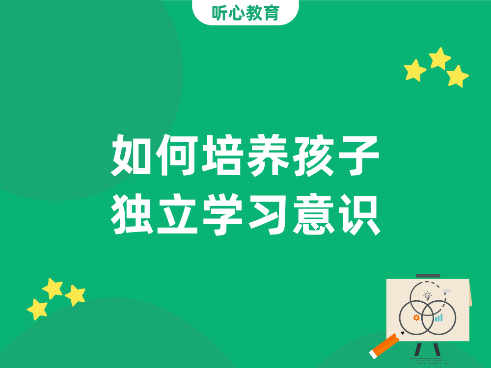 如何培养孩子独立学习意识？