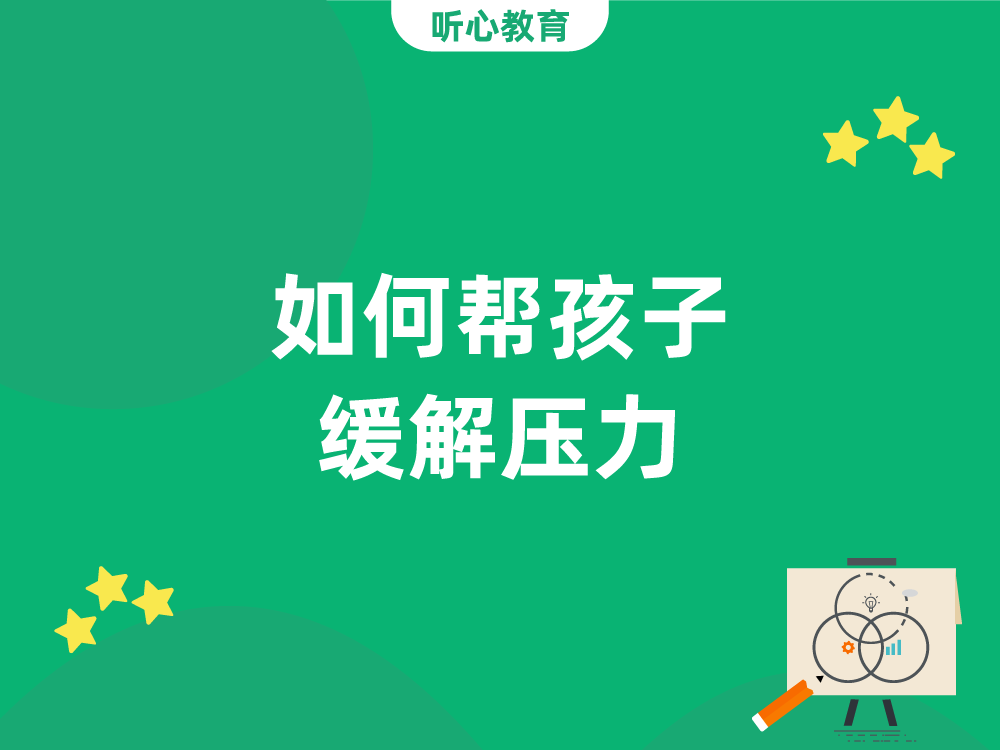 如何帮孩子缓解压力？