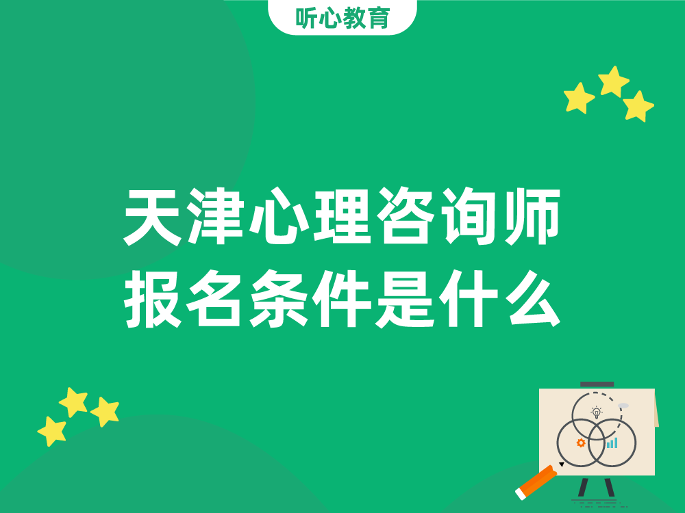 天津心理咨询师报名条件是什么？