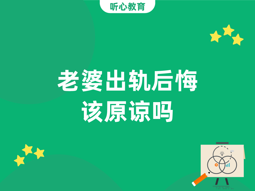 老婆出轨后悔该原谅吗？