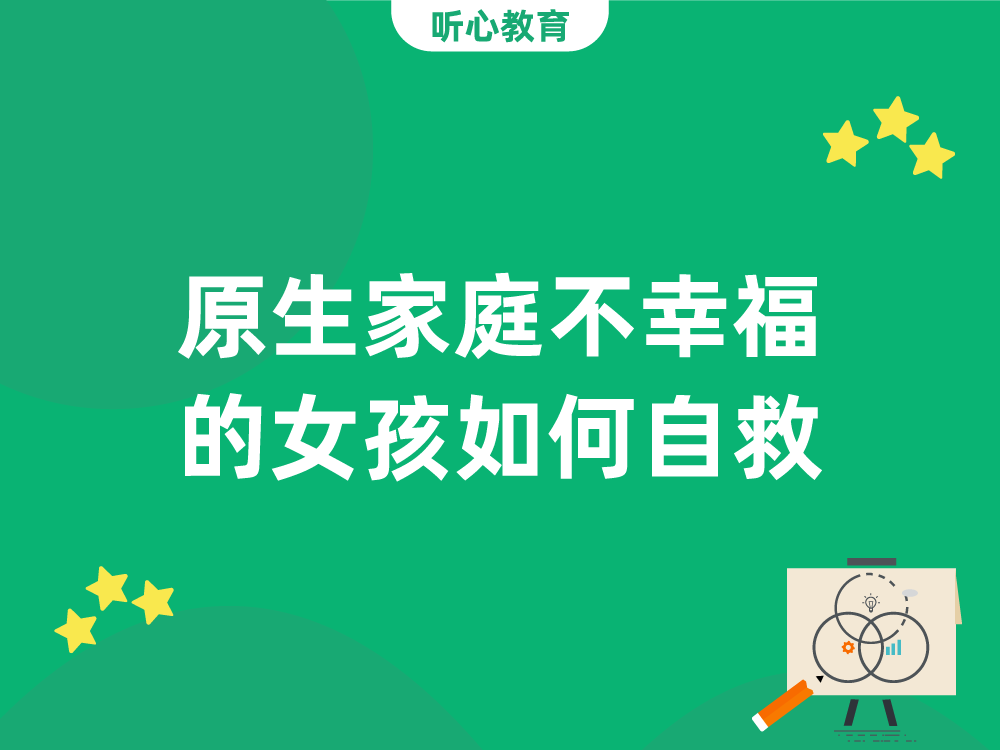 原生家庭不幸福的女孩如何自救?